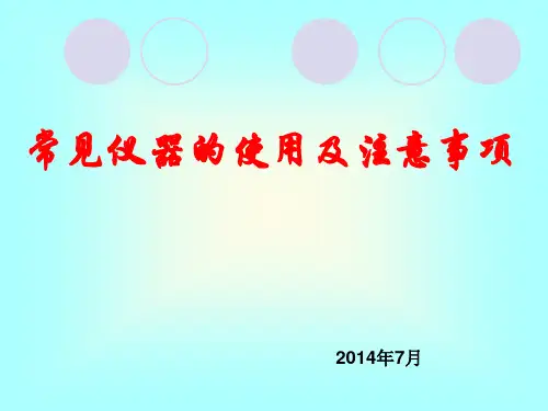 常见仪器的使用及注意事项