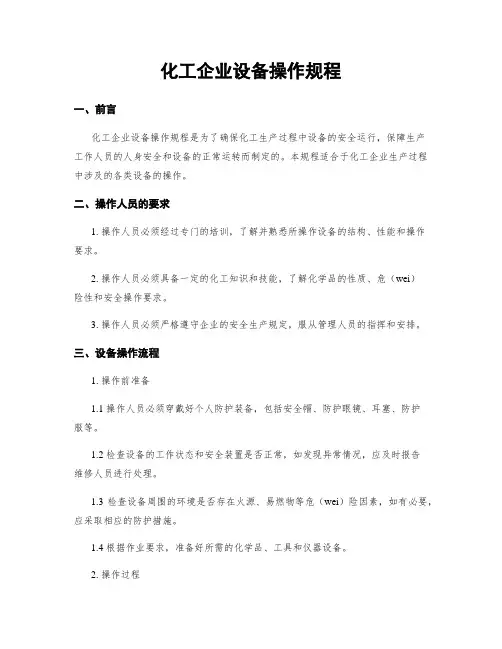 化工企业设备操作规程