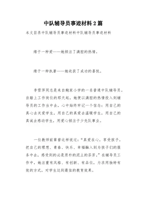 中队辅导员事迹材料2篇(总13页)