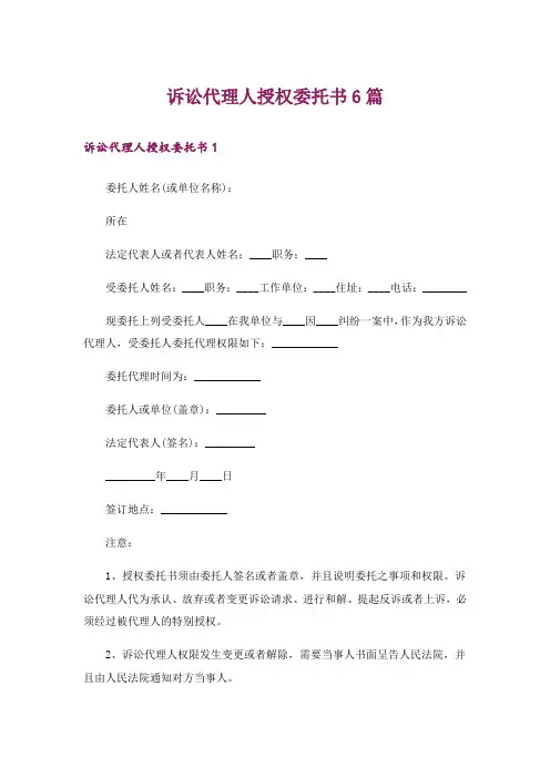 诉讼代理人授权委托书6篇