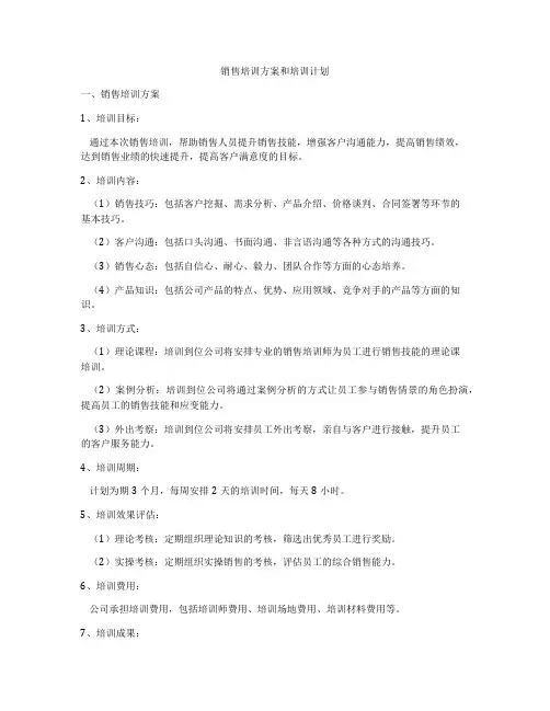 销售培训方案和培训计划