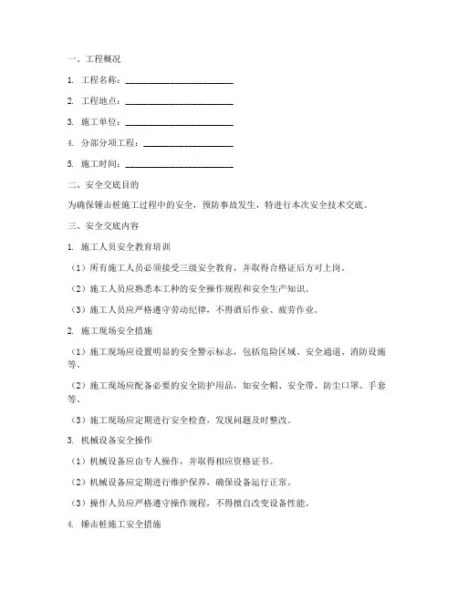 锤击桩_安全技术交底模板