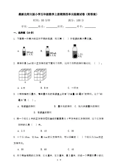 最新北师大版小学五年级数学上册期第四单元检测试卷(附答案)