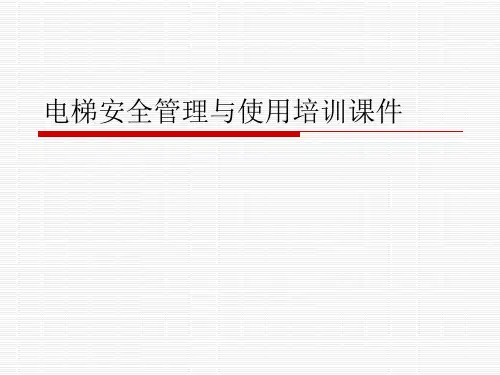 电梯安全管理与使用培训课件