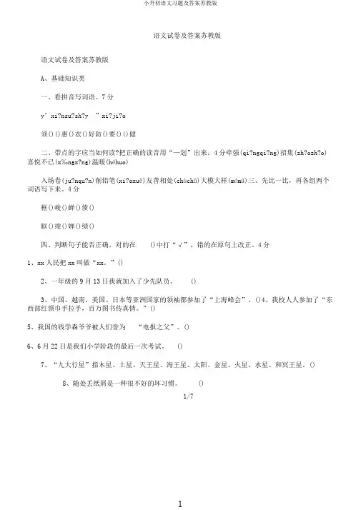 小升初语文习题及答案苏教版
