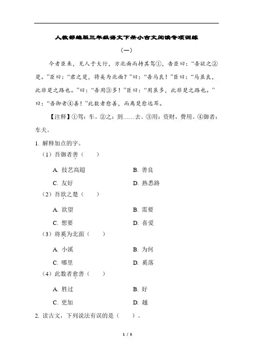 人教部编版三年级语文下册小古文阅读专项训练含答案