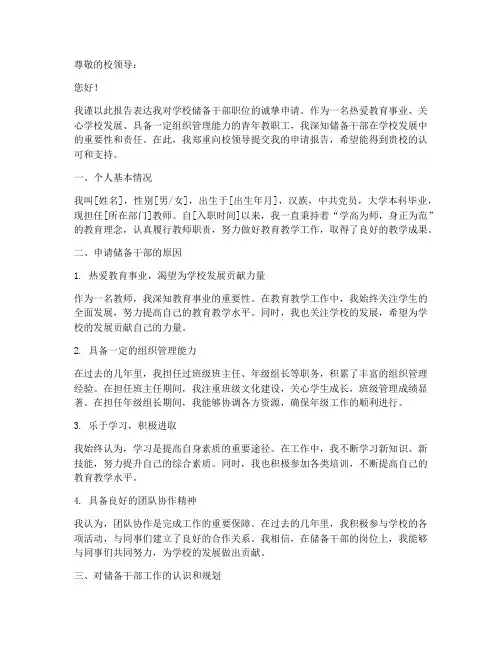 学校储备干部申请报告