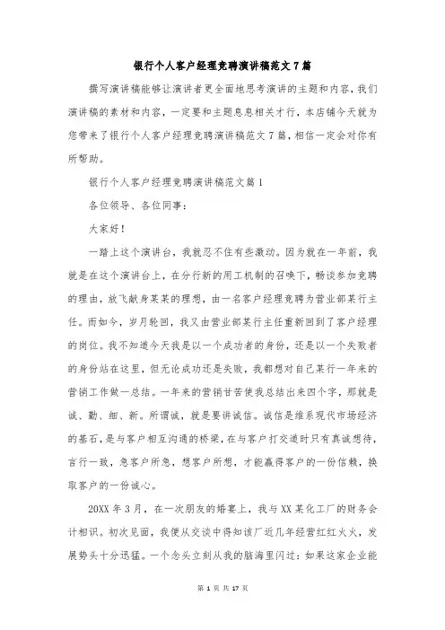 银行个人客户经理竞聘演讲稿范文7篇