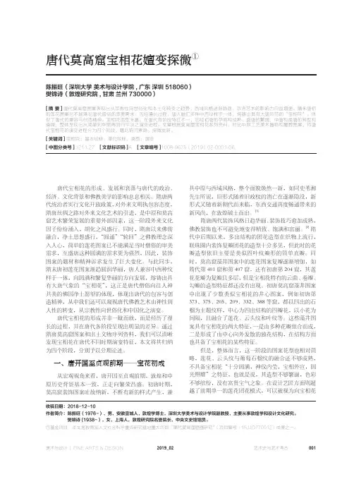 唐代莫高窟宝相花嬗变探微