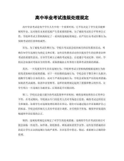 高中毕业考试违规处理规定