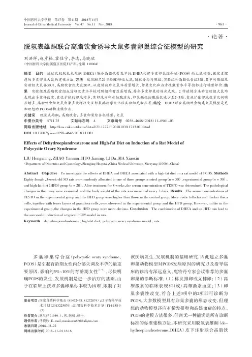脱氢表雄酮联合高脂饮食诱导大鼠多囊卵巢综合征模型的研究