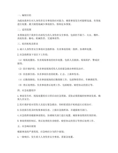 人身伤害安全事故专项应急预案