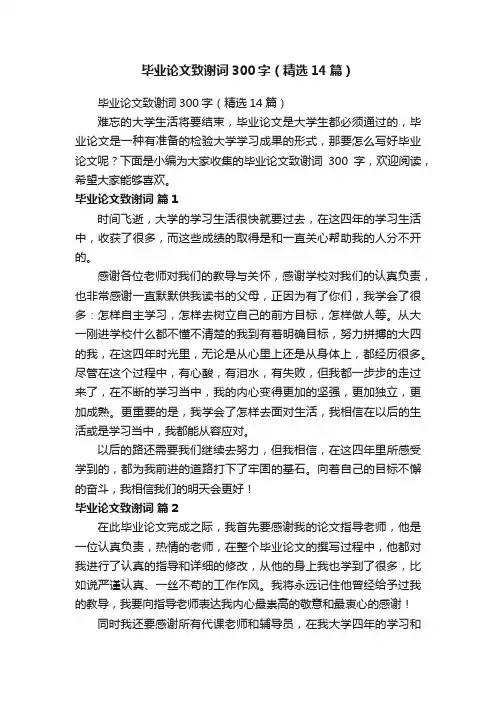毕业论文致谢词300字（精选14篇）