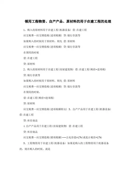 领用工程物资、自产产品、原材料的用于在建工程的处理