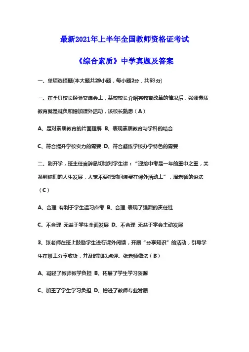 最新2021年上半年全国教师资格证考试综合素质中学真题及答案