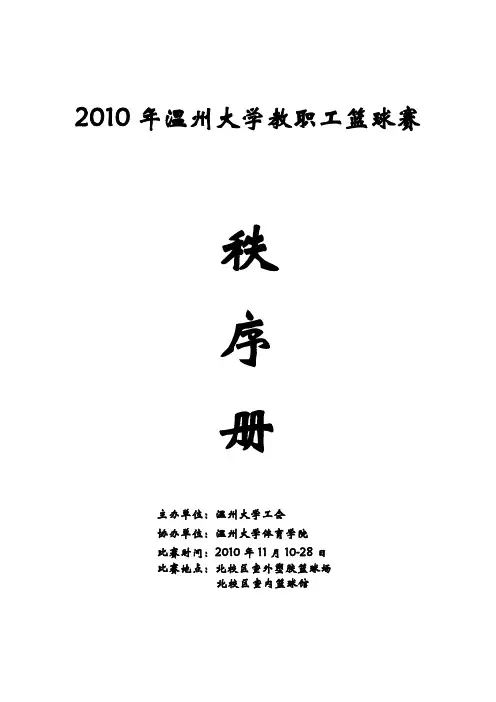2010年温州大学教职工篮球赛