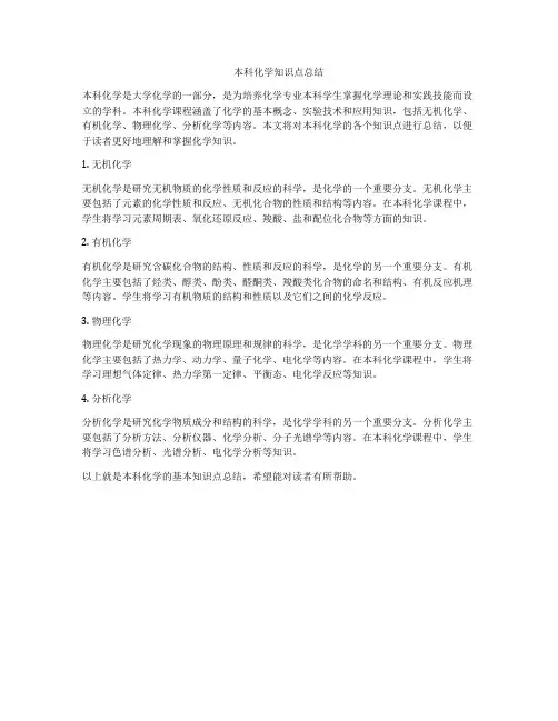 本科化学知识点总结
