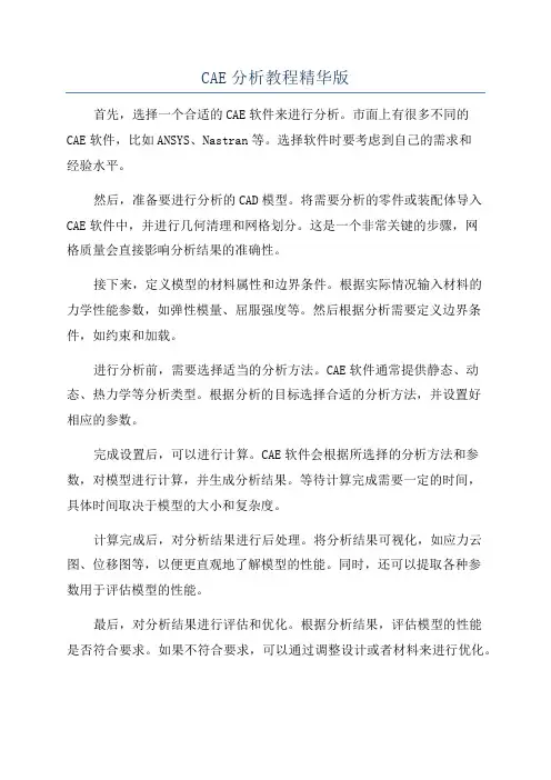 CAE分析教程精华版