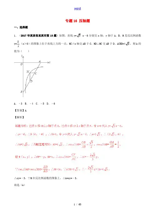 中考数学试题分项版解析汇编(第05期)专题16 压轴题(含解析)-人教版初中九年级全册数学试题