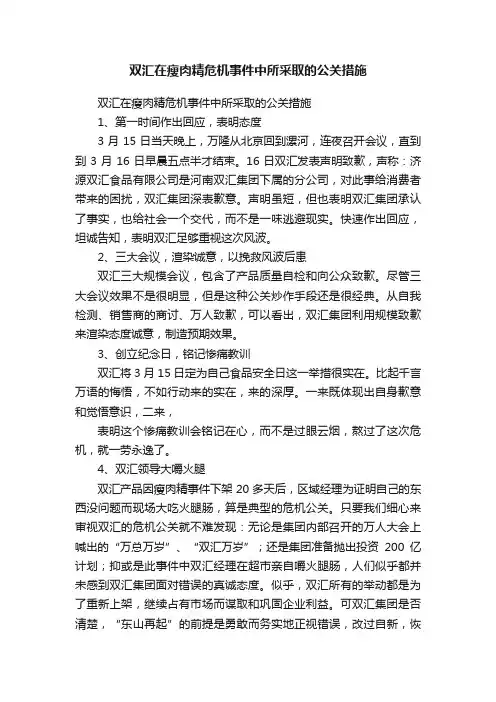 双汇在瘦肉精危机事件中所采取的公关措施