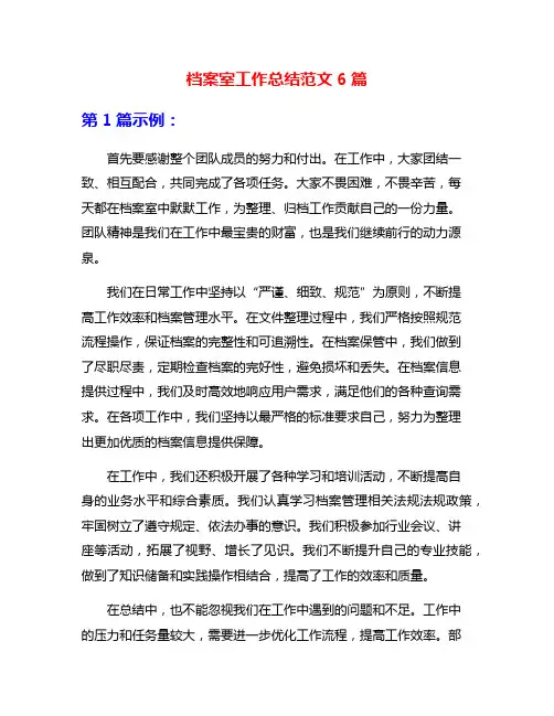 档案室工作总结范文6篇 2