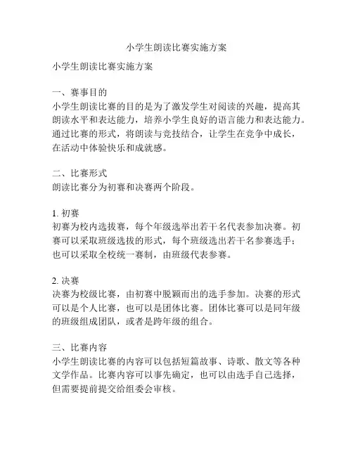小学生朗读比赛实施方案