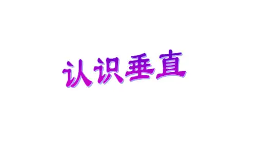 四年级上册数学课件- 认识垂线ppt苏教版(共21页)