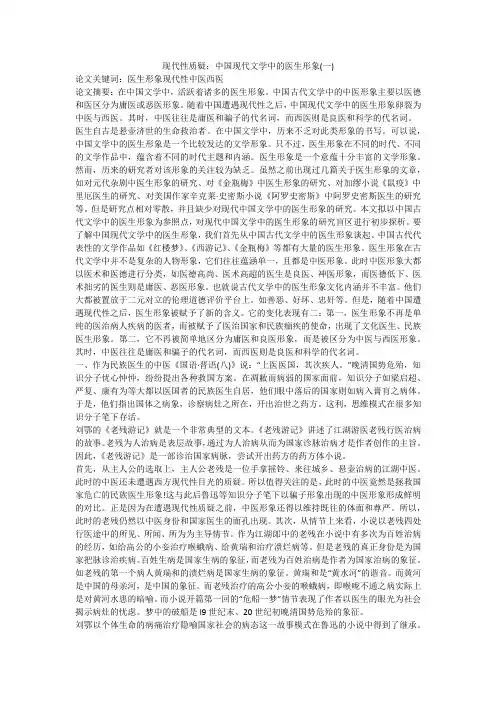 现代性质疑：中国现代文学中的医生形象(一)