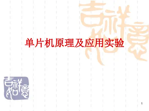 单片机实验第一次课PPT课件