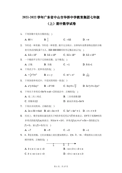 2021-2022学年广东省中山市华侨中学教育集团七年级(上)期中数学试卷(附详解)