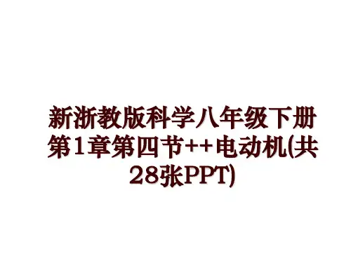 新浙教版科学八年级下册第1章第四节++电动机(共28张PPT)