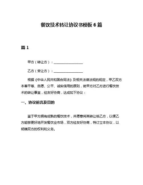 餐饮技术转让协议书模板6篇