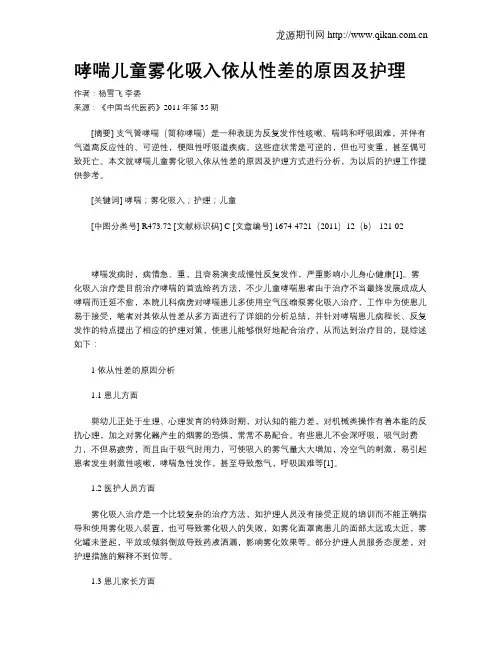 哮喘儿童雾化吸入依从性差的原因及护理