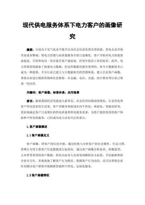 现代供电服务体系下电力客户的画像研究