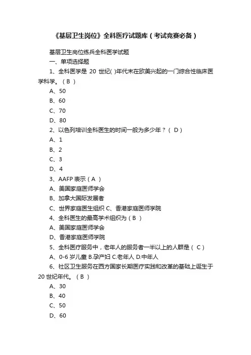 《基层卫生岗位》全科医疗试题库（考试竞赛必备）