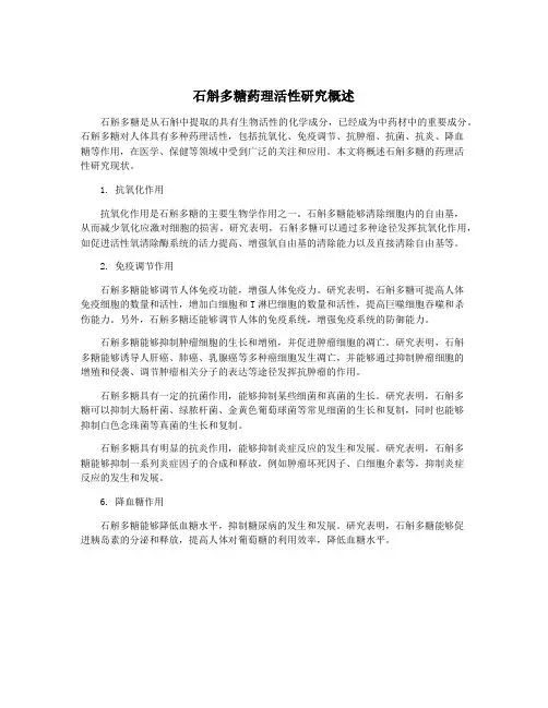 石斛多糖药理活性研究概述