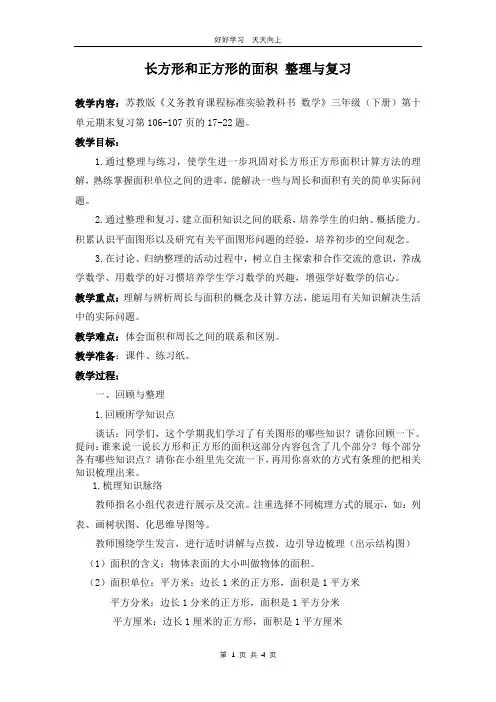 三年级数学苏教版下册 第六单元《单元复习》教学设计 教案