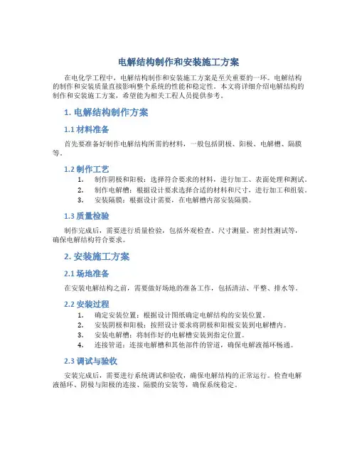 电解结构制作和安装施工方案