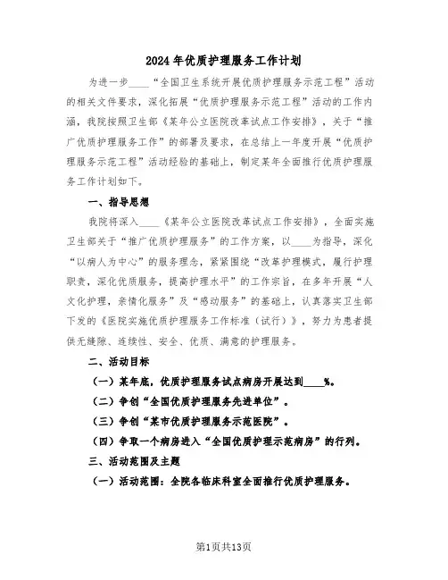 2024年优质护理服务工作计划(四篇)