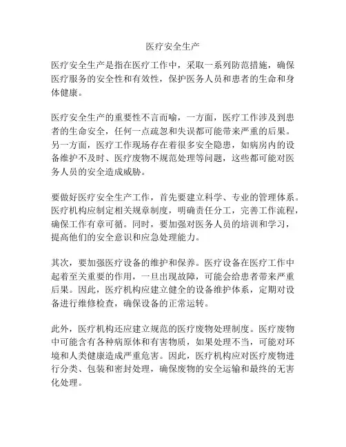 医疗安全生产