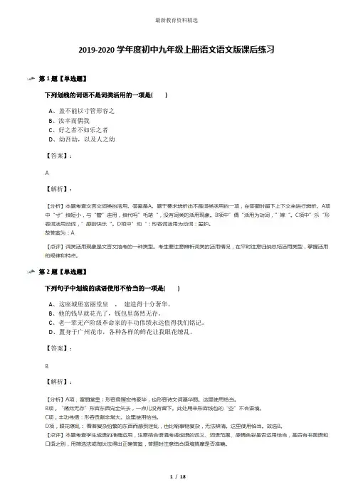 2019-2020学年度初中九年级上册语文语文版课后练习