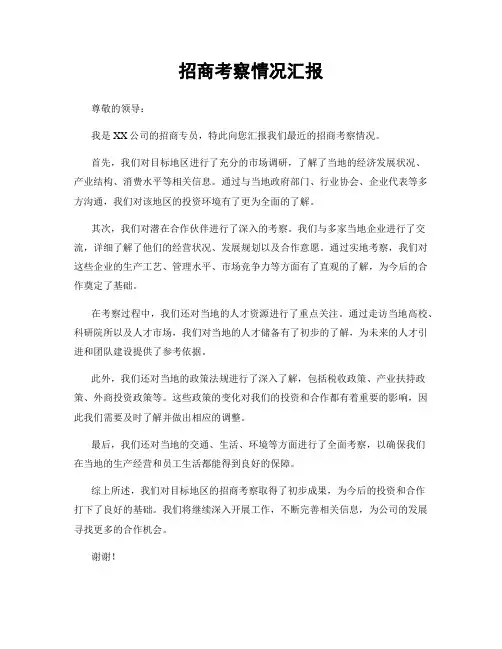 招商考察情况汇报