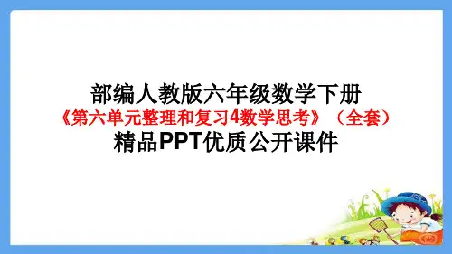 六年级下册《第六单元整理和复习思考》精品PPT优质公开共张PPT人教版