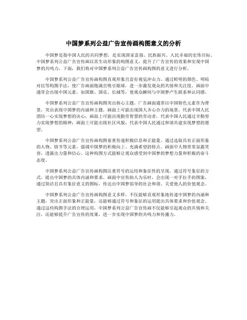 中国梦系列公益广告宣传画构图意义的分析
