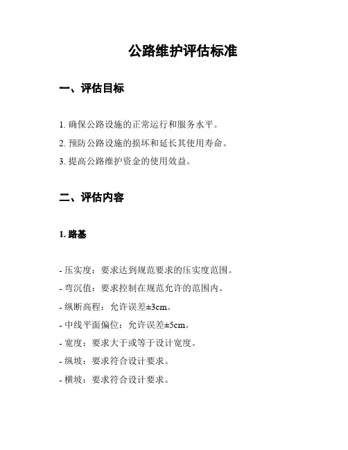 公路维护评估标准