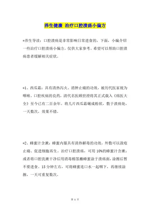 养生健康 治疗口腔溃疡小偏方