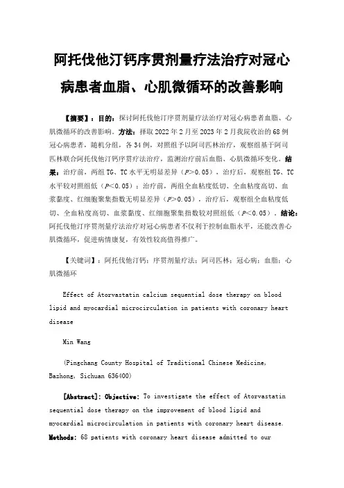 阿托伐他汀钙序贯剂量疗法治疗对冠心病患者血脂、心肌微循环的改善影响