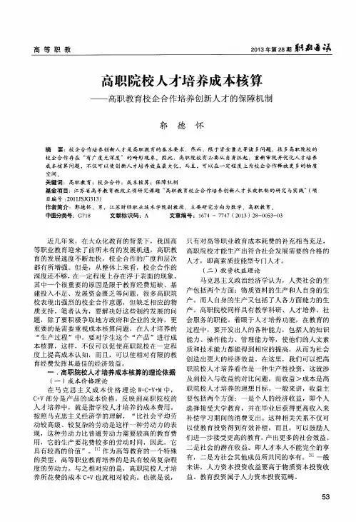 高职院校人才培养成本核算——高职教育校企合作培养创新人才的保障机制