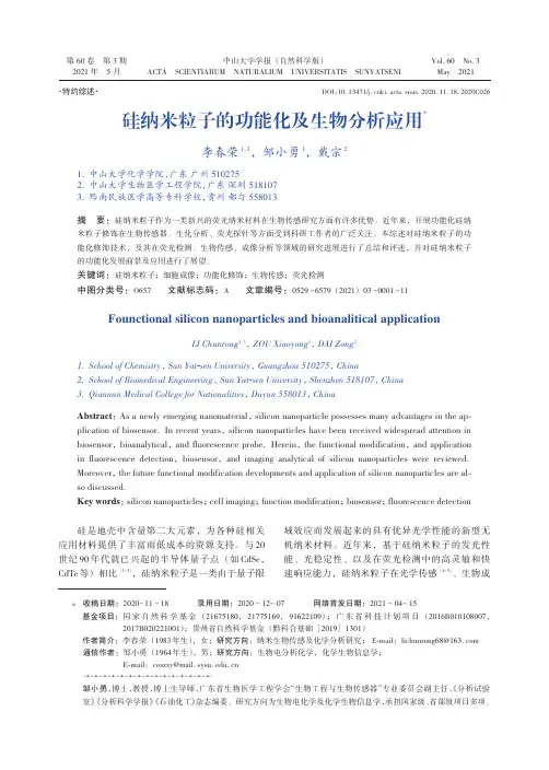 硅纳米粒子的功能化及生物分析应用