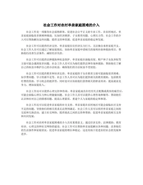 社会工作对农村单亲家庭困难的介入